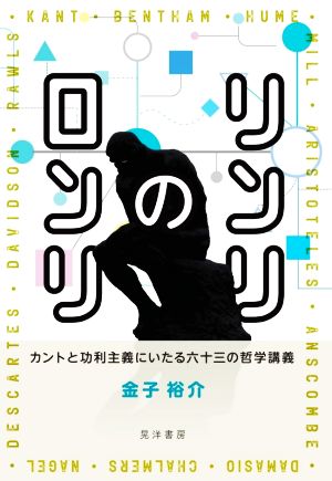 リンリのロンリカントと功利主義にいたる六十三の哲学講義 新品本 書籍 金子裕介 著者 ブックオフオンライン