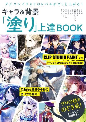 キャラ 背景 塗り 上達ｂｏｏｋデジタルイラストのレベルがグッと上がる 新品本 書籍 たける 著者 ｍｏｔｔｏ 著者 きすけくん 著者 ふもえ 著者 りーん 著者 きるし 著者 木野花ヒランコ 著者 月うさぎ 著者 七瀬尚 著者 ブックオフオンライン