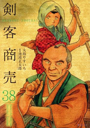 剣客商売 リイド社 ３８ 中古漫画 まんが コミック 大島やすいち 著者 池波正太郎 ブックオフオンライン