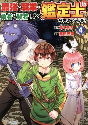 最強の職業は勇者でも賢者でもなく鑑定士 仮 らしいですよ ４ 新品漫画 まんが コミック 武田充司 著者 あてきち 原作 ブックオフオンライン