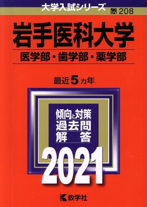 岩手医科大学 医学部 歯学部 薬学部 ２０２１年版 中古本 書籍 教学社編集部 編者 ブックオフオンライン