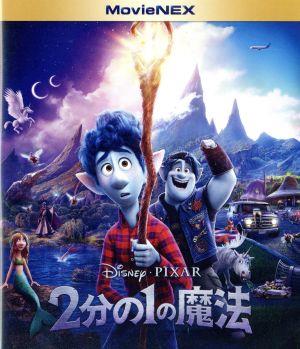２分の１の魔法 ｍｏｖｉｅｎｅｘ ブルーレイ ｄｖｄ デジコピ ｍｏｖｉｅｎｅｘワールド ｂｌｕ ｒａｙ ｄｉｓｃ 中古dvd ディズニー ブックオフオンライン