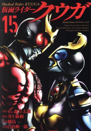 仮面ライダークウガ １５ 新品漫画 まんが コミック 横島一 著者 石ノ森章太郎 原作 白倉伸一郎 企画 井上敏樹 ブックオフオンライン