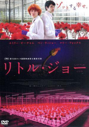 リトル ジョー 中古dvd エミリー ビーチャム ベン ウィショー ケリー フォックス キット コナー ジェシカ ハウスナー 監督 脚本 伊藤 貞司 音楽 ブックオフオンライン