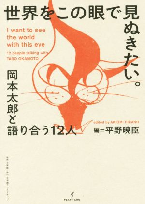 世界をこの眼で見ぬきたい 岡本太郎と語りあう１２人 新品本 書籍 平野暁臣 編者 ブックオフオンライン