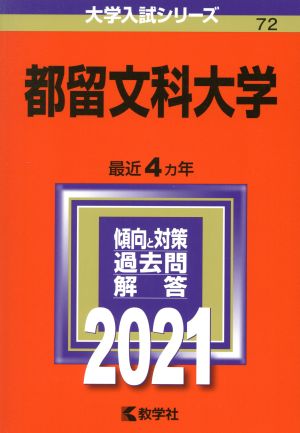 都留文科大学 ２０２１年版 中古本 書籍 教学社編集部 編者 ブックオフオンライン