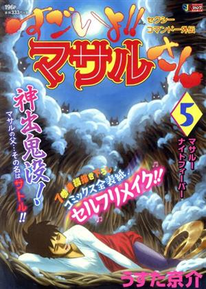 廉価版 すごいよ マサルさん セクシーコマンドー外伝 ５ マサルーナイトフィーバー 中古漫画 まんが コミック うすた京介 著者 ブックオフオンライン