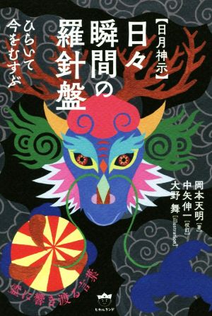 日月神示 日々瞬間の羅針盤ひらいて今をむすぶ 新品本 書籍 岡本天明 著者 大野舞 イラスト 中矢伸一 ブックオフオンライン