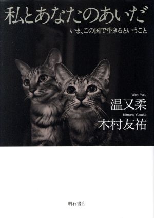 私とあなたのあいだいま この国で生きるということ 中古本 書籍 温又柔 著者 木村友祐 著者 ブックオフオンライン