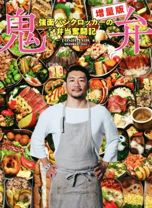 鬼弁 増量版強面パンクロッカーの弁当奮闘記 中古本 書籍 ｔｏｓｈｉ ｌｏｗ 著者 ブックオフオンライン