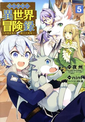 転生貴族の異世界冒険録 自重を知らない神々の使徒 5 中古漫画 まんが コミック nini 著者 夜州 原作 藻 キャラクター原案 ブックオフオンライン 転生貴族の異世界冒険録 自重を知らない神々の使徒 5 中古漫画 まんが コミック nini 著者 夜州 原作 藻 キャラクター原案 ブックオフオンライン