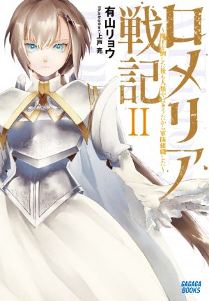 ロメリア戦記 魔王を倒した後も人類やばそうだから軍隊組織した 中古本 書籍 有山リョウ 著者 コダマ イラスト ブックオフオンライン