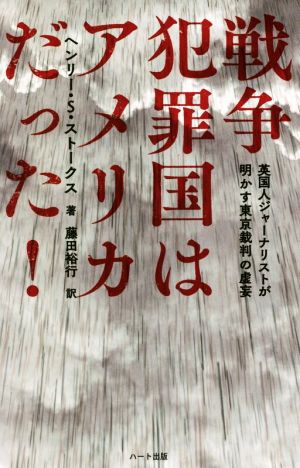 戦争犯罪国はアメリカだった 英国人ジャーナリストが明かす東京裁判の虚妄 中古本 書籍 ヘンリー ｓ ストークス 著者 藤田裕行 訳者 ブックオフオンライン