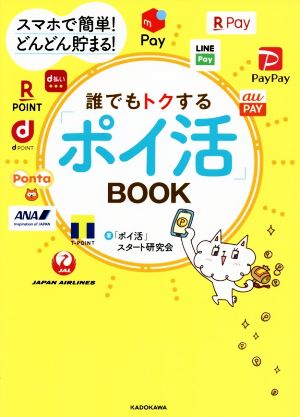 誰でもトクする ポイ活 ｂｏｏｋスマホで簡単 どんどん貯まる 中古本 書籍 ポイ活 スタート研究会 著者 ブックオフオンライン