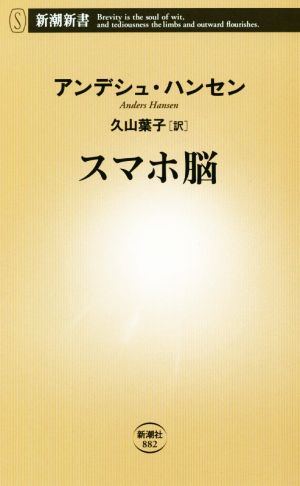 スマホ脳 中古本 書籍 アンデシュ ハンセン 著者 久山葉子 訳者 ブックオフオンライン