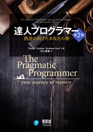 達人プログラマー 第２版熟達に向けたあなたの旅 新品本 書籍 アンドリュー ハント 著者 デイビット トーマス 著者 村上雅章 訳者 ブック オフオンライン