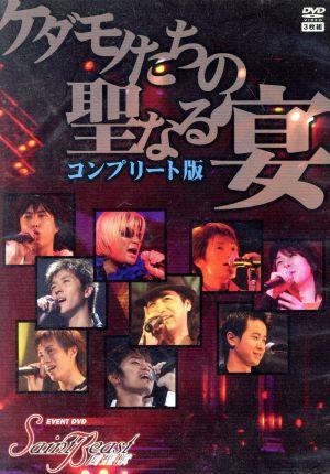 セイント ビースト イベントｄｖｄ ケダモノたちの聖なる宴 コンプリート版 中古dvd 森川智之 出演 櫻井孝宏 出演 宮田幸季 出演 吉野裕行 出演 杉田智和 出演 鈴村健一 出演 鳥海浩輔 出演 福山潤 出演 鈴木達央 出演 ブックオフオンライン