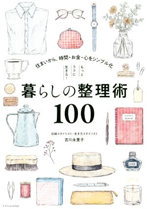 もっとラクに生きる 暮らしの整理術１００住まいから 時間 お金 心をシンプル化 中古本 書籍 吉川永里子 著者 ブックオフオンライン