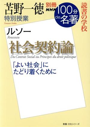 別冊nhk100分de名著 社会契約論 ルソー苫野一徳 特別授業 読書の学校 中古本 書籍 苫野一徳 著者 ブックオフオンライン 別冊nhk100分de名著 社会契約論 ルソー苫野一徳 特別授業 読書の学校 中古本 書籍 苫野一徳 著者 ブックオフオンライン