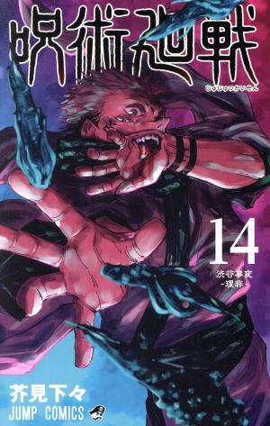 呪術廻戦 １４ 中古漫画 まんが コミック 芥見下々 著者 ブックオフオンライン
