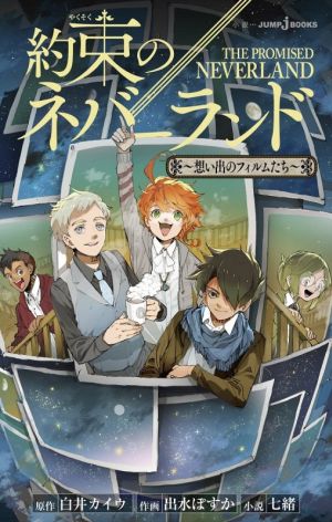 小説 約束のネバーランド 想い出のフィルムたち 中古漫画 まんが コミック 七緒 著者 白井カイウ 原作 出水ぽすか イラスト ブックオフオンライン