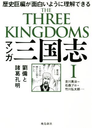 マンガ三国志 歴史巨編が面白いように理解できる 劉備と諸葛孔明 新品本 書籍 吉川英治 原作 石森プロ 漫画 竹川弘太郎 ブックオフオンライン