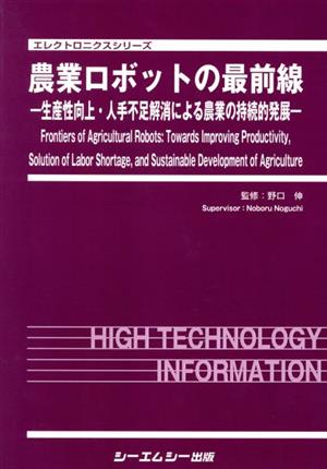 農業ロボットの最前線 生産性向上・人手不足解消による農業の持続的