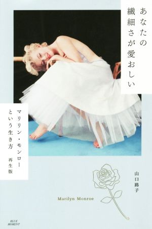 あなたの繊細さが愛おしいマリリン モンローという生き方 再生版 新品本 書籍 山口路子 著者 ブックオフオンライン