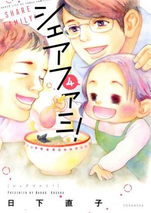シェアファミ ４ 中古漫画 まんが コミック 日下直子 著者 ブックオフオンライン