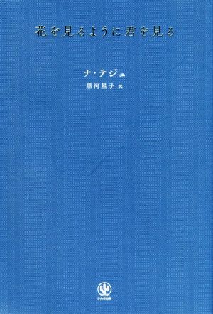 花を見るように君を見る：中古本・書籍：ナ・テジュ(著者),黒河星子