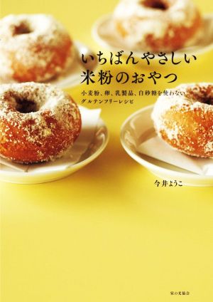 いちばんやさしい米粉のおやつ小麦粉 卵 乳製品 白砂糖を使わないグルテンフリーレシピ 新品本 書籍 今井ようこ 著者 ブックオフオンライン