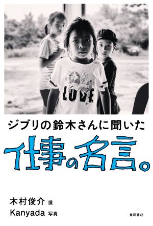 ジブリの鈴木さんに聞いた仕事の名言 中古本 書籍 鈴木敏夫 著者 ｋａｎｙａｄａ 写真家 木村俊介 ブックオフオンライン