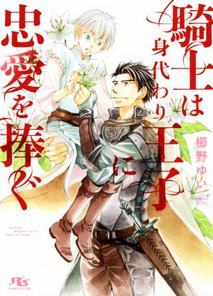 騎士は身代わり王子に忠愛を捧ぐ 中古本 書籍 櫛野ゆい 著者 ブックオフオンライン