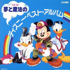 夢と魔法のディズニー ベスト アルバム ２ｃｄ 中古cd ディズニー ブックオフオンライン