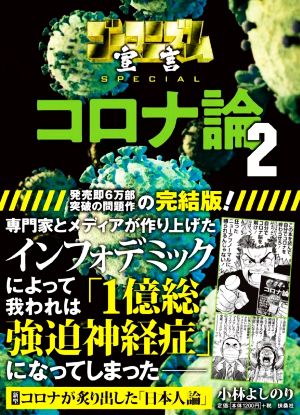 コロナ論 ２ ゴーマニズム宣言ｓｐｅｃｉａｌ 中古本 書籍 小林よしのり 著者 ブックオフオンライン
