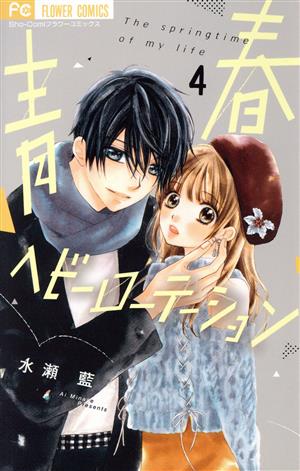 青春ヘビーローテーション ４ 新品漫画 まんが コミック 水瀬藍 著者 ブックオフオンライン