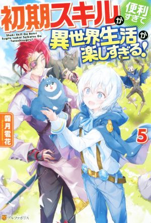 初期スキルが便利すぎて異世界生活が楽しすぎる 5 中古本 書籍 霜月雹花 著者 ブックオフオンライン 初期スキルが便利すぎて異世界生活が楽しすぎる 5 中古本 書籍 霜月雹花 著者 ブックオフオンライン