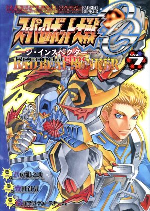 スーパーロボット大戦ｏｇ ジ インスペクター ｒｅｃｏｒｄ ｏｆ ａｔｘ ｂａｄ ｂｅａｔ ｂｕｎｋｅｒ ｖｏｌ ７ 中古漫画 まんが コミック 八房龍之助 著者 寺田貴信 監修 ｓｒプロデュースチーム 原作 ブックオフオンライン