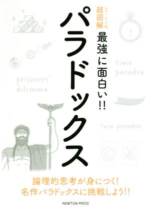 ニュートン式超図解 最強に面白い パラドックス 新品本 書籍 高橋昌一郎 監修 ブックオフオンライン