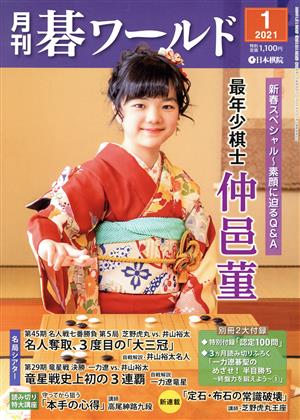 碁ワールド(２０２１年１月号)：日本棋院（出版部）：ブックオフオンライン