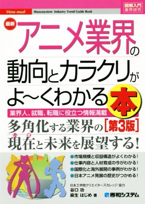 図解入門業界研究 最新 アニメ業界の動向とカラクリがよ くわかる本 第３版業界人 就職 転職 に役立つ情報満載 新品本 書籍 谷口功 著者 麻生はじめ 著者 ブックオフオンライン