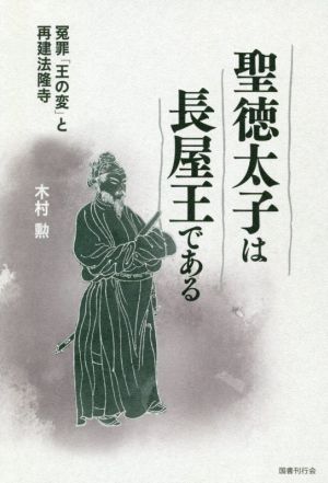 聖徳太子は長屋王である冤罪 王の変 と再建法隆寺 新品本 書籍 木村勲 著者 ブックオフオンライン