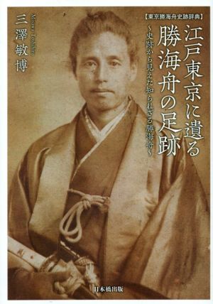 江戸東京に遺る勝海舟の足跡史跡から見えた知られざる勝海舟 東京勝海舟史跡辞典 中古本 書籍 三澤敏博 著者 ブックオフオンライン 江戸東京に遺る勝海舟の足跡史跡から見えた知られざる勝海舟 東京勝海舟史跡辞典 中古本 書籍 三澤敏博 著者 ブックオフオンライン
