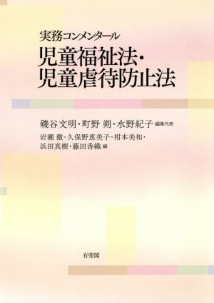 実務コンメンタール 児童福祉法・児童虐待防止法：新品本・書籍：磯谷 