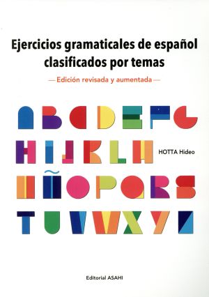 スペイン語文法項目別ドリル問題集 改訂増補版ｅｊｅｒｃｉｃｉｏｓ ｇｒａｍａｔｉｃａｌｅｓ ｄｅ ｅｓｐａｎｏｌ ｃｌａｓｉｆｉｃａｄｏｓ ｐｏｒ ｔｅｍａｓ 新品本 書籍 堀田英夫 著者 ブックオフオンライン