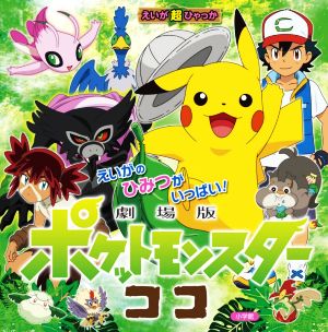 劇場版ポケットモンスター ココ 中古本 書籍 田尻智 著者 石原恒和 矢嶋哲生 ブックオフオンライン