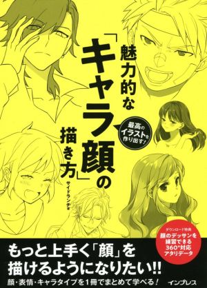 魅力的な キャラ顔 の描き方最高のイラストを作り出す 中古本 書籍 サンドランチ 著者 ブックオフオンライン