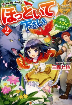 ほっといて下さい ２ 従魔とチートライフ楽しみたい 新品本 書籍 三園七詩 著者 ブックオフオンライン