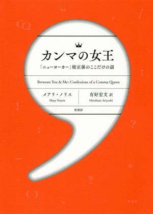 カンマの女王 ニューヨーカー 校正係のここだけの話 中古本 書籍 メアリ ノリス 著者 有好宏文 訳者 ブックオフオンライン