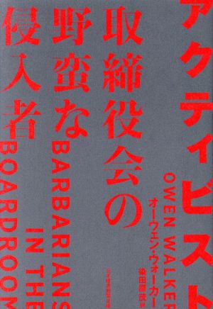 アクティビスト取締役会の野蛮な侵入者 中古本 書籍 オーウェン ウォーカー 著者 染田屋茂 訳者 ブックオフオンライン アクティビスト取締役会の野蛮な侵入者 中古本 書籍 オーウェン ウォーカー 著者 染田屋茂 訳者 ブックオフオンライン